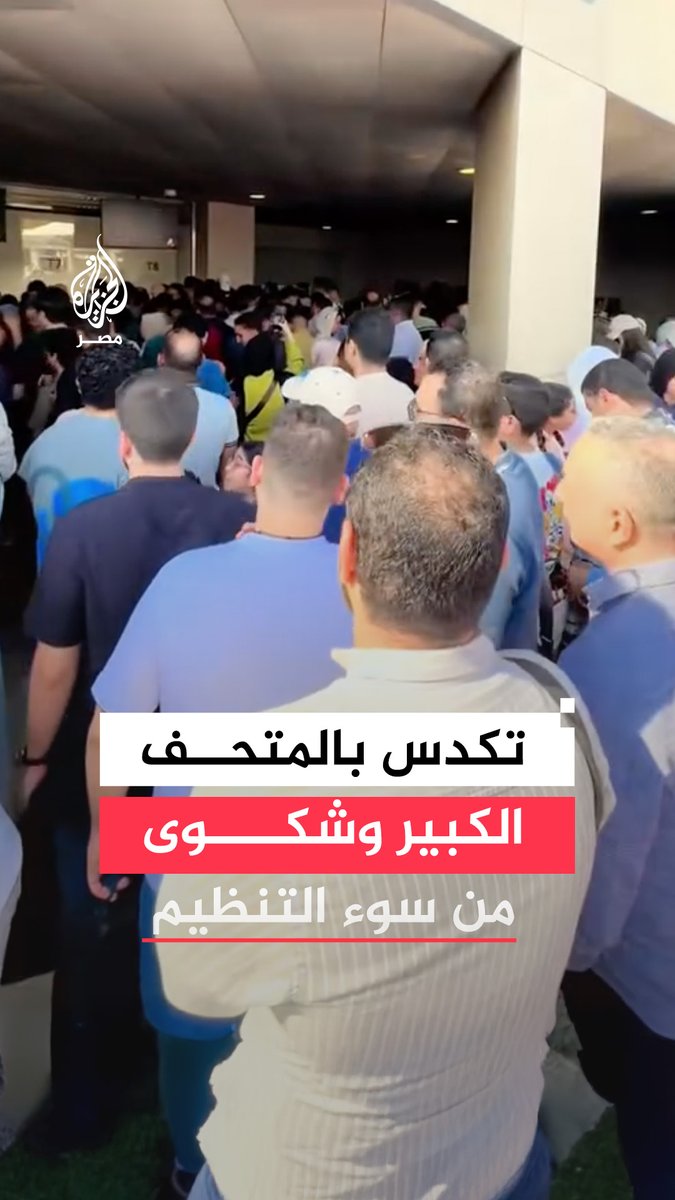 تكدس أمام مكاتب تذاكر #المتحف_المصري_الكبير يدفع أفواجًا سياحية لإلغاء زيارتها ويضطر الإدارة لإيقاف البيع بسبب الوصول إلى السعة التشغيلية الكاملة