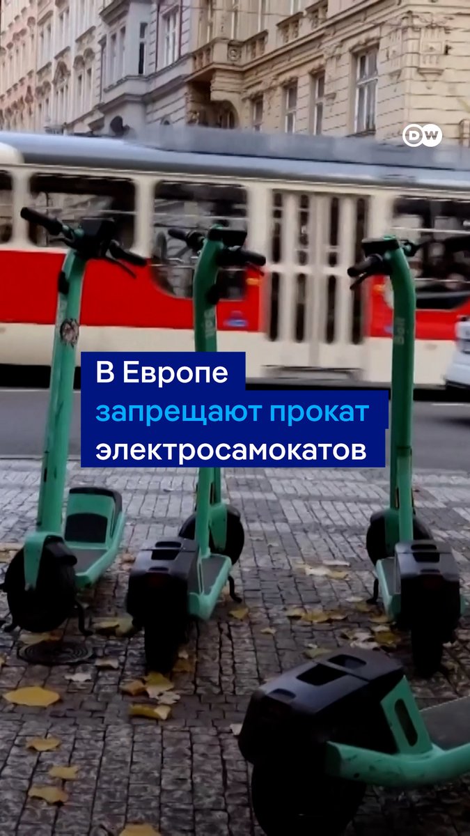 В Германии в 2024 году электросамокаты стали причиной 12 000 травм и 27 смертей. Вслед за другими европейскими городами Прага запретила сервисы проката. Решатся ли на полный запрет в Берлине? #DWREV