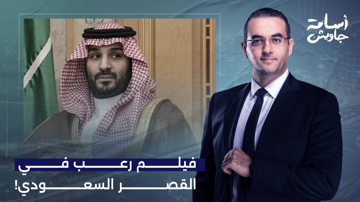 اللي هتشوفه في الفيديو دا مش فيلم رعب ولا خيال علمي.. هي دي حقيقة محمد بن سلمان!