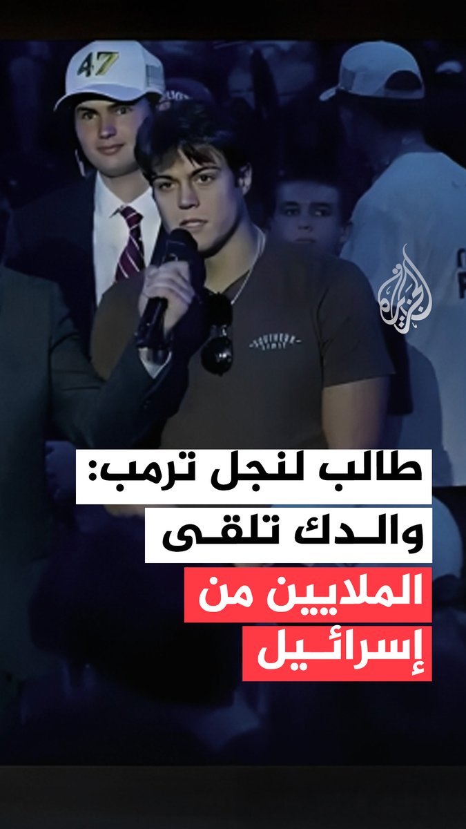 "من المحزن أنني أرى رئيسا أمريكيا يُعامَل بهذه الطريقة من قبل حكومة إسرائيل".. طالب أمريكي يسأل أبناء #ترمب عن علاقة والدهما بإسرائيل #فيديو