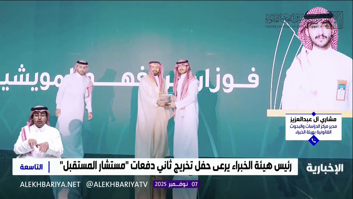 المدير العام لمركز الدراسات والبحوث القانونية بهيئة الخبراء مشاري بن سعود آل عبدالعزيز: برنامج "مستشار المستقبل" جاء لصقل مهارات خريجي القانون وتطوير جداراتهم السلوكية والفنية والمهنية #التاسعة | #الإخبارية