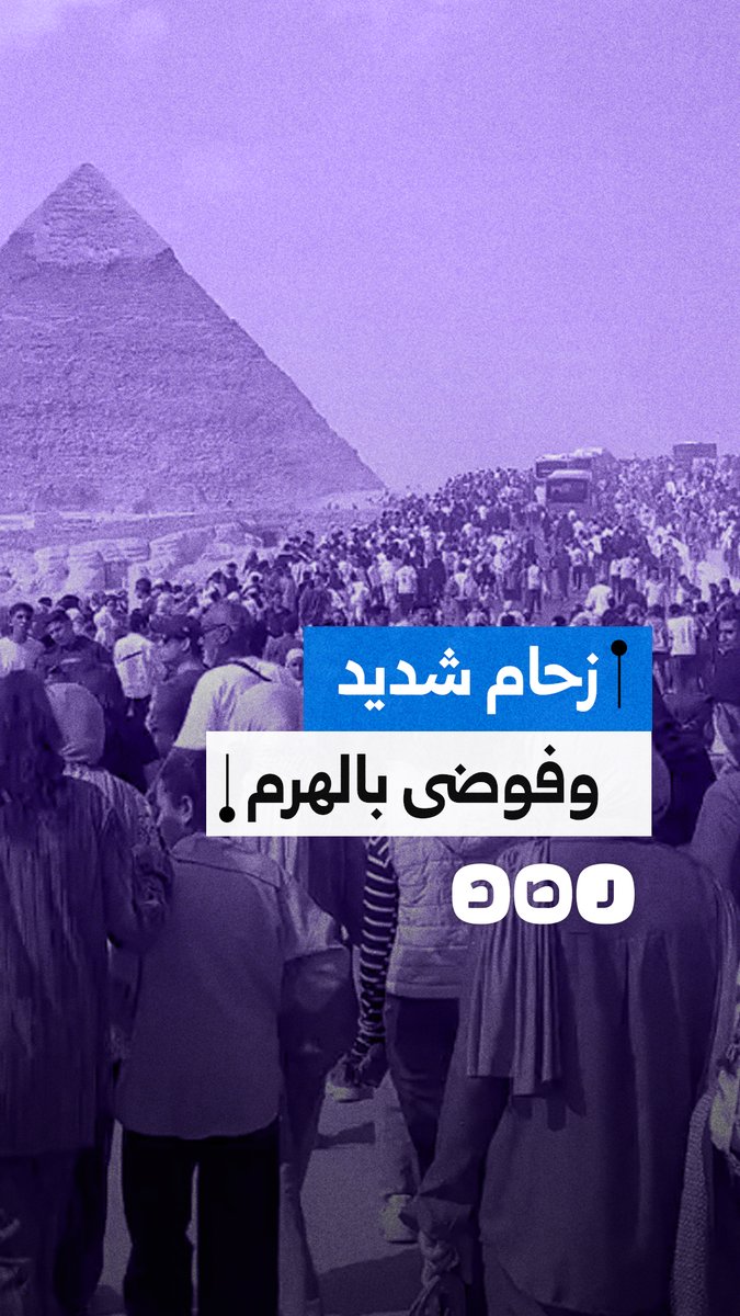 مشاهد تظهر فوضى وزحام شديد في منطقة الأهرامات بمحافظة الجيزة