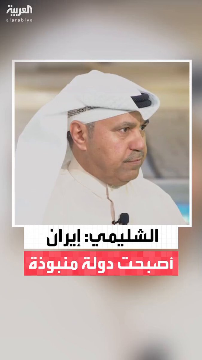 🟡المحلل السياسي الكويتي «فهد الشليمي»: 🔶كمواطن خليجي لا أحبذ ضرب إيران.. ولكن إيران هي من تجعل البعض يريد ضربها.. *هي من تعقد الموقف.. أصبحت دولة منبوذة لا تجد من يؤيدها ولا يصوت لصالحها.. والمشكلة أن القرار في طهران ليس في يد الرئيس.. *لديهم نوع من التوهان السياسي في إدارة الدولة.. والمرشد والحرس الثوري أجندتهما مختلفة تماما عن الدولة #ايران