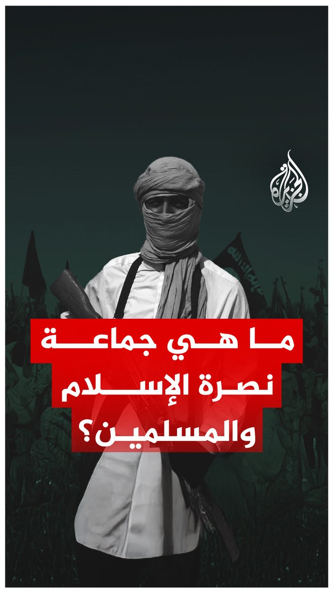 جمعت فصائل القاعدة تحت راية واحدة في #مالي.. ماذا نعرف عن جماعة نصرة الإسلام والمسلمين؟ #الجزيرة_فيديو
