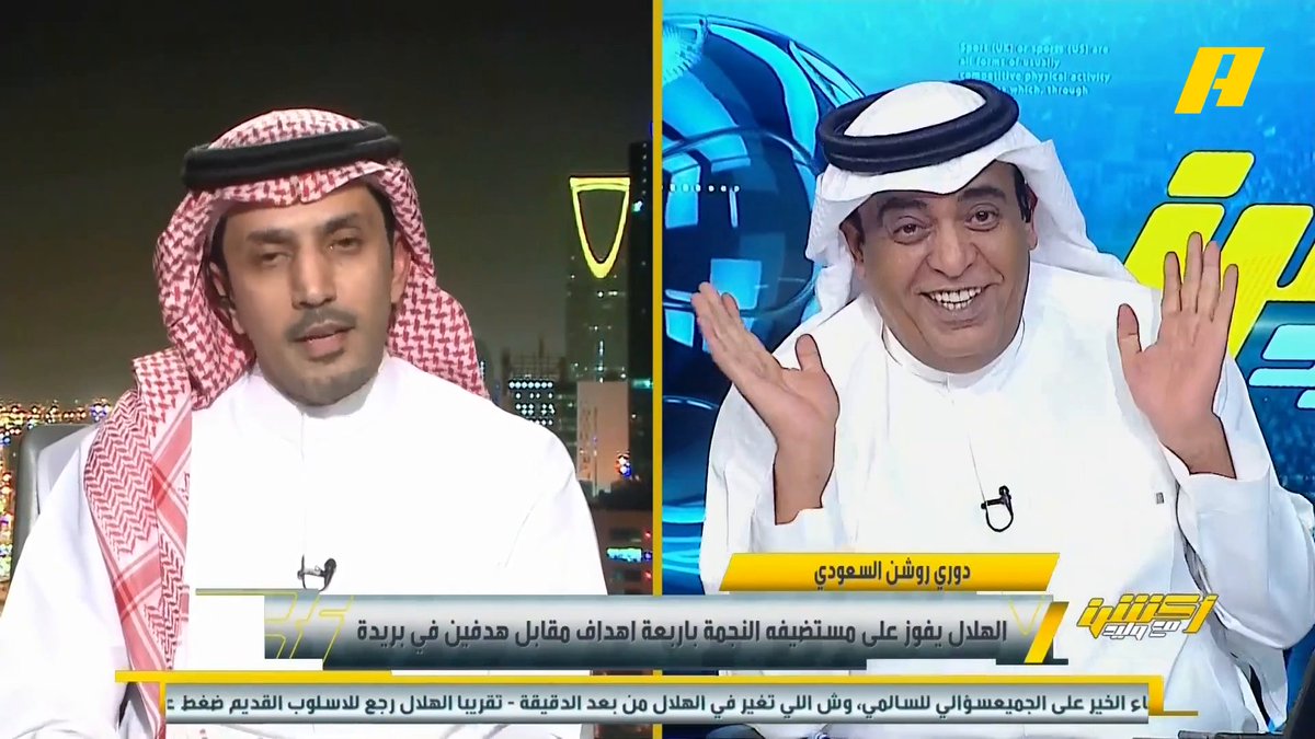 عبدالعزيز الزلال: الأهلي والاتحاد أمام النجمة "معاناة" .. الهلال لعب 7 مباريات في اسبوعين.. سالم الدوسري كان كل شيء جميل في المباراة .. في يناير إنزاغي يحتاج للتدعيم #الهلال_النجمة مجاناً على شاهد برنامج #اكشن_مع_وليد يومياً الساعة 11:00مساءً بتوقيت السعودية على #MBCAction