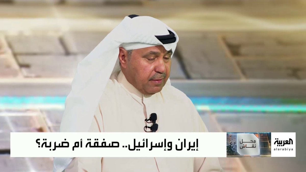 المحلل السياسي الكويتي فهد الشليمي: نحتاج إلى قيادة إيرانية جديدة تكون متفهمة وتعرف مخاوف دول المنطقة.. ومذيعة العربية رشا نبيل: هذا شأن داخلي في #إيران.. والشليمي يرد: الحرس الثوري شأن داخلي لكنه مؤسس لفيلق القدس الذي يتدخل في نصف العالم مع أنه قوة داخلية في إيران.. النظام الإيراني يحتاج إلى أن يجدد نفسه ويفهم أن الأوضاع تغيرت #محل_نقاش #قناة_العربية
