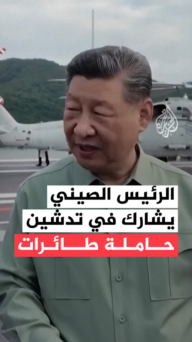 الرئيس الصيني شي جين بينغ يشارك في مراسم تدشين حاملة الطائرات "فوجيان"، وهي أول حاملة طائرات صينية مزودة بمنجنيقات كهرومغناطيسية #فيديو