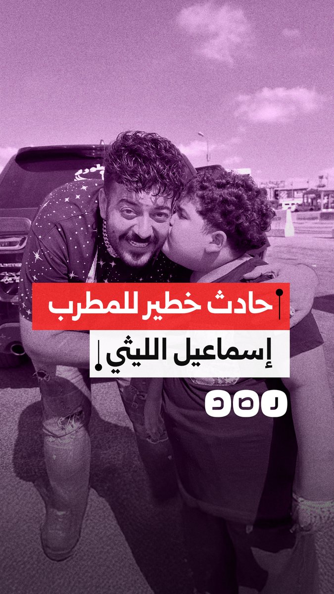 حادث مروع على طريق المنيا يتعرض له الفنان إسماعيل الليثي.. كيف علق المصريون؟