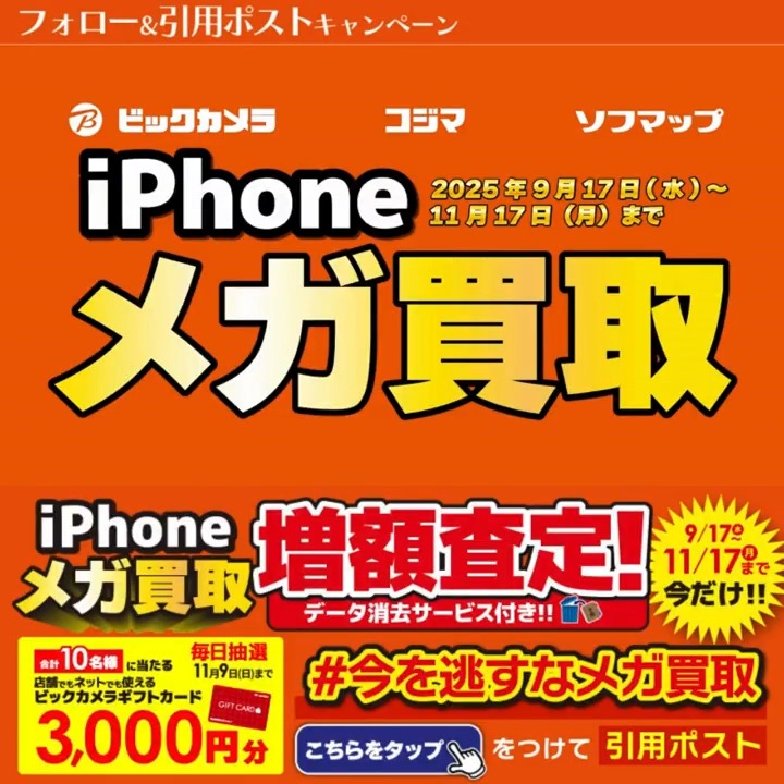 / 今なら最大14万円で売れる! 今を逃すなメガ買取✨ \ 抽選で合計10名様に『ギフトカード3,000円分』が当たる🎁 期間 10/31(金)~11/9(日) 毎日挑戦可能 本日9日目 1⃣ビックカメラをフォロー 2⃣この投稿を11/9 9:59までに下記のハッシュタグをつけて引用ポスト! 3⃣当たると返信が届く