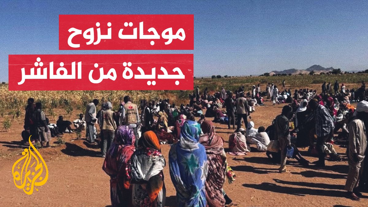 بعد سيطرة قوات الدعم السريع عليها.. تتواصل دفعات اللاجئين السودانيين الفارين من مدينة الفاشر نحو مناطق حدودية داخل تشاد | #تقرير:فضل عبدالرزاق #الأخبار
