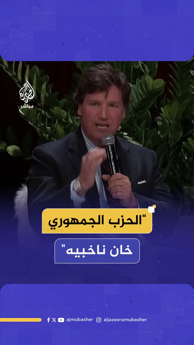 الإعلامي الأمريكي تاكر كارلسون: أحب #ترامب لكنني غاضب لأن سياسيينا ينفقون وقتهم وأموالنا بالاهتمام بدولة أخرى بدل الاهتمام بـ350 مليون أمريكي #الجزيرة_مباشر