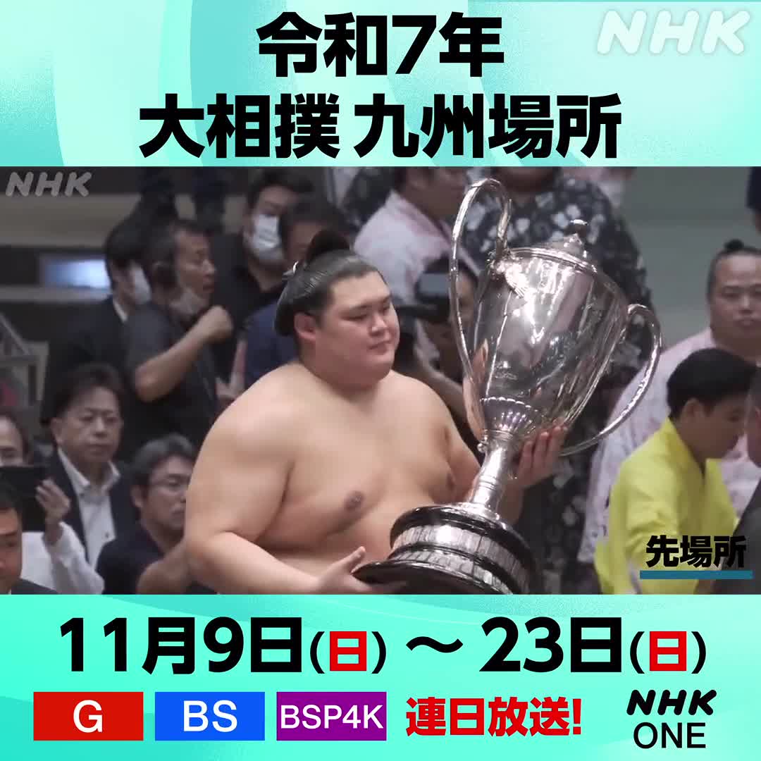 ◤いよいよあす初日!◢ #大相撲 #九州場所 が あす9(日)から始まります 千秋楽 #横綱 同士の優勝決定戦を制し #大の里 が横綱として 初めて優勝した秋場所からひと月半 九州場所はどのような展開になるのでしょうか 秋場所の取組動画や 九州場所の放送予定・配信は 👉