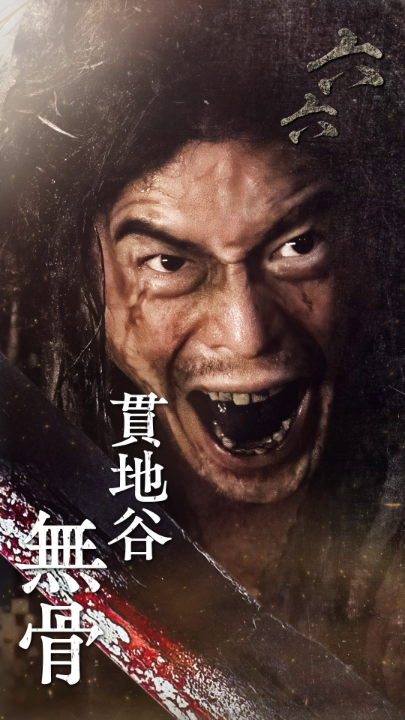 Netflixシリーズ『イクサガミ』 配信開始まで、あと5日—— ◆貫地谷無骨(伊藤英明) 「お前の殺しざま 良かったぜ」 11月13日 世界独占配信⚔️ #イクサガミ #LastSamuraiStanding