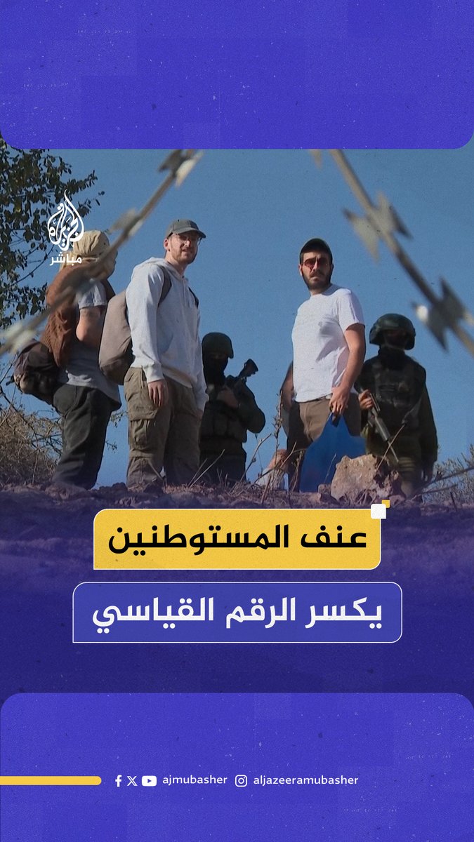 تقرير أممي يكشف تصعيدا غير مسبوق لعنف المستوطنين في #الضفة_الغربية #الجزيرة_مباشر