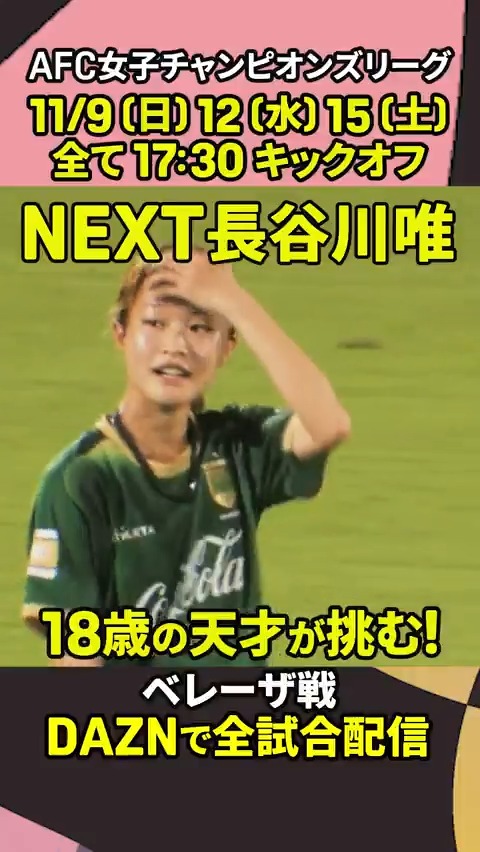 ▷NEXT長谷川唯 18歳の天才が挑む! ◁ #東京NB の眞城美春がACL女子へ抱負🔥 「ベレーザらしいサッカーでアジアを獲りたい」 🏆AFC女子チャンピオンリーグ 🆚東京NB×ネゴヒャン 📅11/9(日)🕠17:30 📱#DAZN ライブ配信 日テレ・東京ヴェルディベレーザ公式⚽ #女子サッカー #だったらDAZN