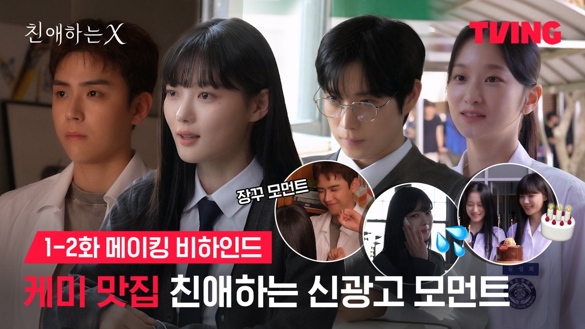 첫 촬영부터 화기애애한 <친애하는 X> 1–2화 촬영 현장 저도 아진이랑 같이 학교 다니고 싶어요...💓 파멸 멜로 서스펜스 티빙 오리지널 <친애하는 X> 오직 TVING에서 #티빙오리지널 #친애하는X #김유정 #김영대 #김도훈 #김이경 #KimYoujung #KimYoungdae #KimDohoon #KimYikyeong #DearX #Kdrama