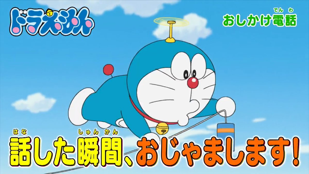 土曜日ごご5時からは 『ドラえもん』 本日11/8のおはなしは 話した瞬間、おじゃまします！ 【おしかけ電話】 何があっても割れない！？ 【シャボン玉宅配便】 を放送するよ！ みんなでみてね♪