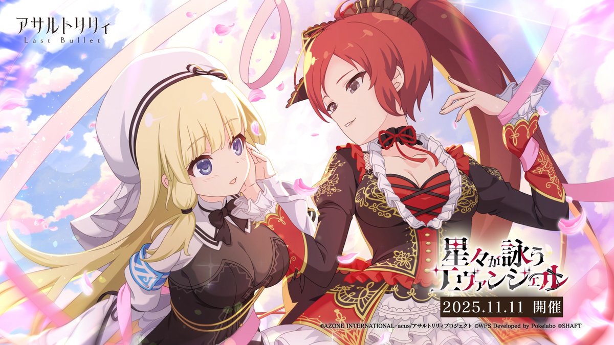 【♦️11/11(火)12:00より 新イベント「星々が詠うエヴァンジェル」開催♦️】 #竹腰千華（CV: #天野聡美）が新たなプレイアブルキャラとして登場決定！✨️ #ラスバレ #アサルトリリィ
