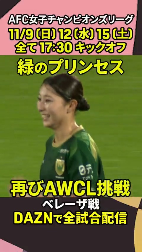 ▷緑のプリンセス 再びAWCL挑戦! ◁ 昨シーズン、レッズで出場経験! #東京NB の塩越柚歩がACL女子へ抱負🔥 「タイトルを獲ってクラブに歴史を残したい」 🏆AFC女子チャンピオンリーグ 🆚東京NB×ネゴヒャン 📅11/9(日)🕠17:30 📱#DAZN ライブ配信 日テレ・東京ヴェルディベレーザ公式⚽ #女子サッカー #だったらDAZN