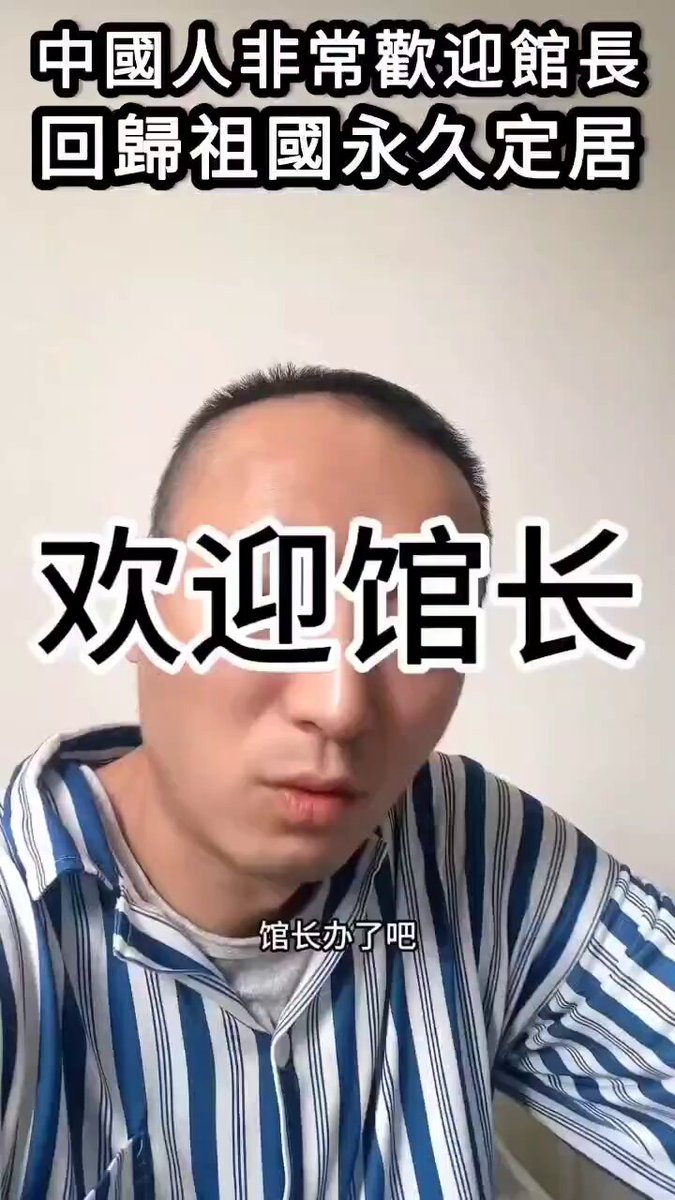 台湾馆长叫台湾人回归中国，但是自己不放弃台湾国籍。 于是，中国网民恳求馆长来中国办理身份，当中国人。