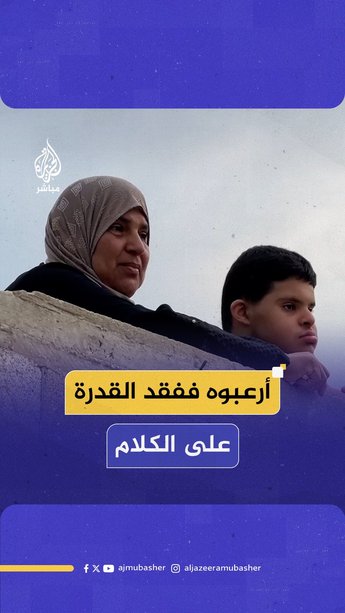 طفل فلسطيني مصاب بمتلازمة داون يفقد القدرة على الكلام بعد ترويع جنود الاحتلال له باستخدام الكلاب.. ماذا حدث؟ #الجزيرة_مباشر