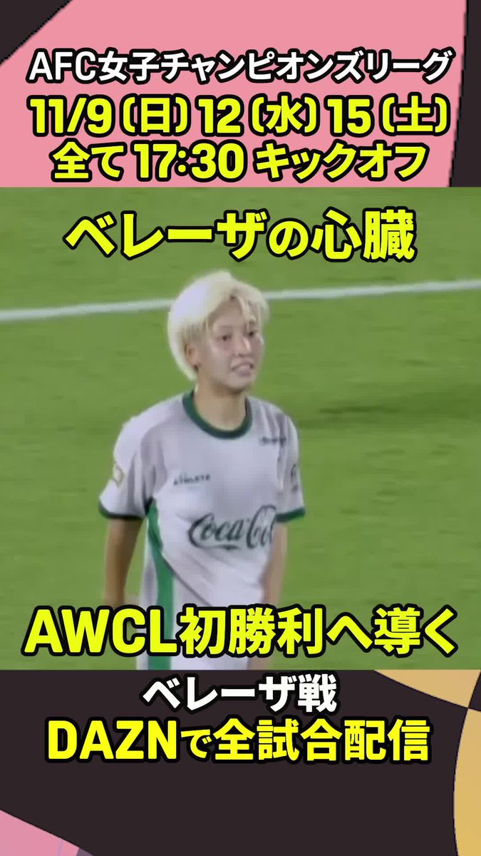 ▷ベレーザの心臓 AWCL初勝利へ導く ◁ #東京NB の菅野奏音がACL女子へ抱負🔥 「予選から全力を出さないと勝てない」 🏆AFC女子チャンピオンリーグ 🆚東京NB×ネゴヒャン 📅11/9(日)🕠17:30 📱#DAZN ライブ配信 日テレ・東京ヴェルディベレーザ公式⚽ #女子サッカー #だったらDAZN