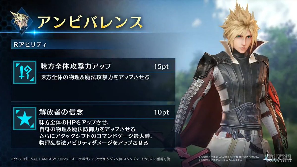 【ウェア「アンビバレンス」紹介】 「FINAL FANTASY XIIIシリーズ コラボガチャ クラウド&amp;グレン」のスタンプシートから獲得できるクラウド専用ウェアを動画でご紹介！ #FF7EC #FF7エバークライシス #FF13