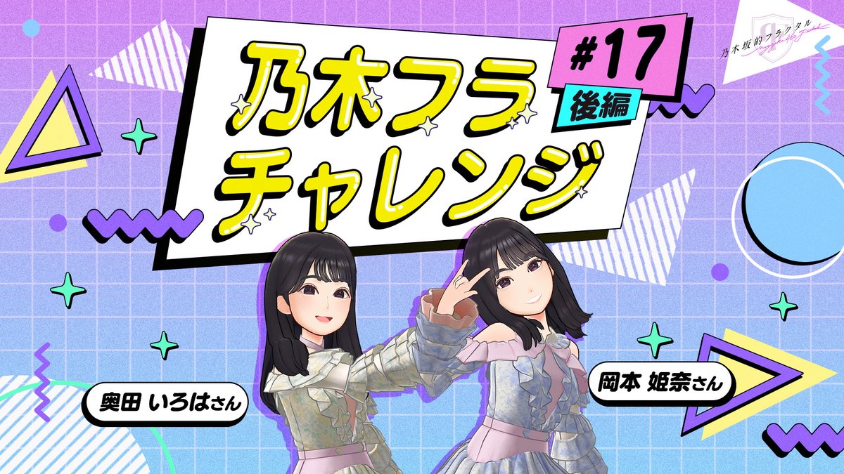 ✨#乃木フラチャレンジ✨ ♯17 後編 チャレンジ結果を公開! お互い良いところをいーっぱい知っているので負ける気がしない!と意気込んでいたお二人。 果たしてどちらが勝ったのか?! ▼高画質版はこちら #乃木坂46 #乃木フラ #岡本姫奈 #奥田いろは #褒め褒めバトル