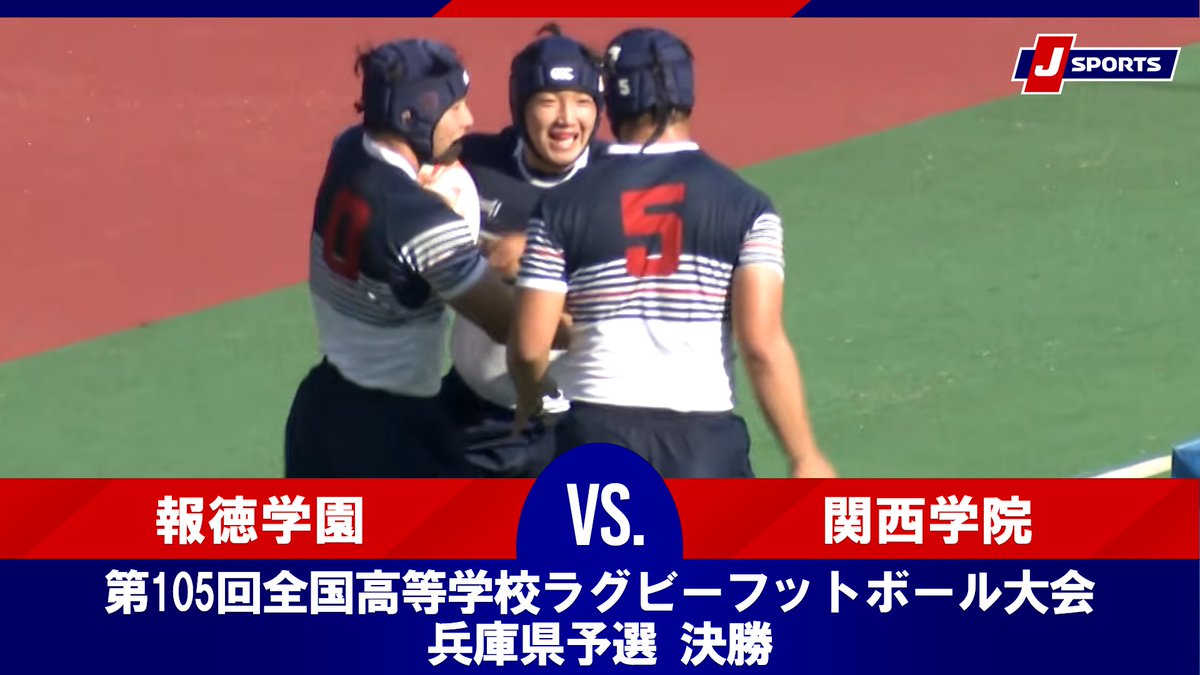 ▶️ハイライト動画▶️ 第105回全国高等学校ラグビーフットボール大会 兵庫県予選 決勝 #報徳学園 🆚#関西学院 開催日：11月8日(土) 会場名：神戸総合運動公園ユニバー記念競技場