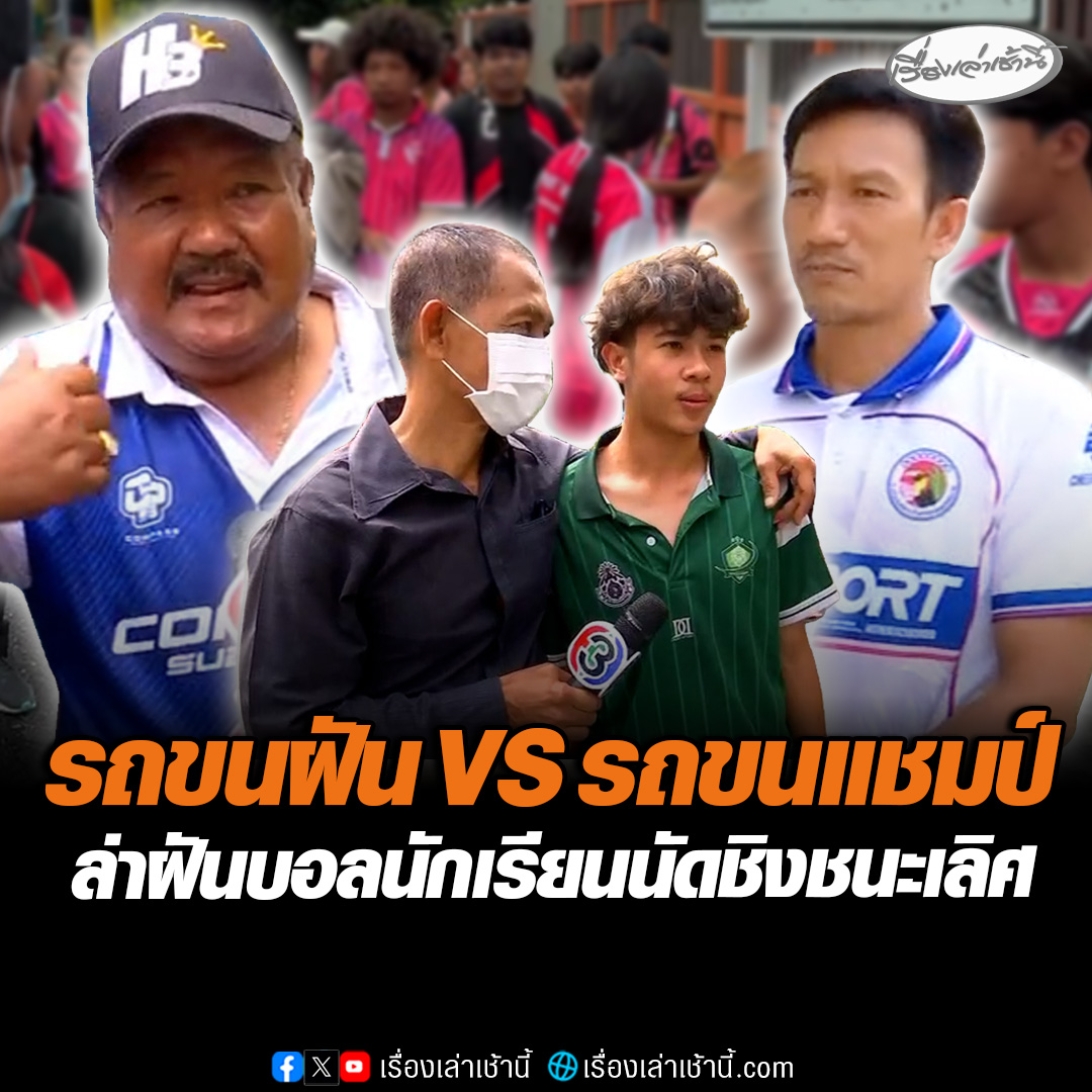 ศึกฟุตบอลนักเรียน 7 คน นัดชิงชนะเลิศวันนี้ หมอนทองวิทยา ดวลกับ อบจ.ชัยนาท เริ่มแข่งเวลา 16.15 น. ที่สนามศุภชลาศัย โดย อ.สกล โค้ชทีมหมอนทอง บอกวันนี้มาไกลเกินกว่าที่คิด แพ้ชนะไม่ใช่เรื่องใหญ่ แต่วันนี้จะทำยังไงให้ประชาชนที่นั่งดูปรบมือให้เรา #เรื่องเล่าเช้านี้ #ข่าวช่อง3