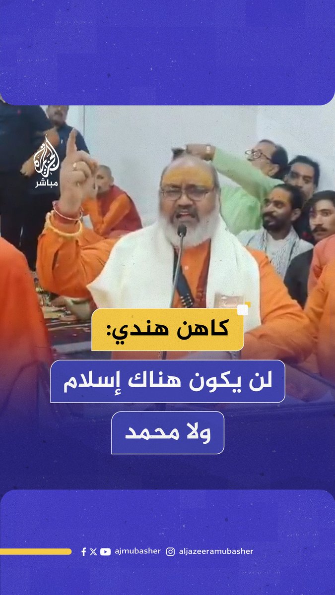 "لن يكون هناك إسلام".. كاهن هندي يتعهد بالقضاء على الإسلام في الهند والعالم #الجزيرة_مباشر
