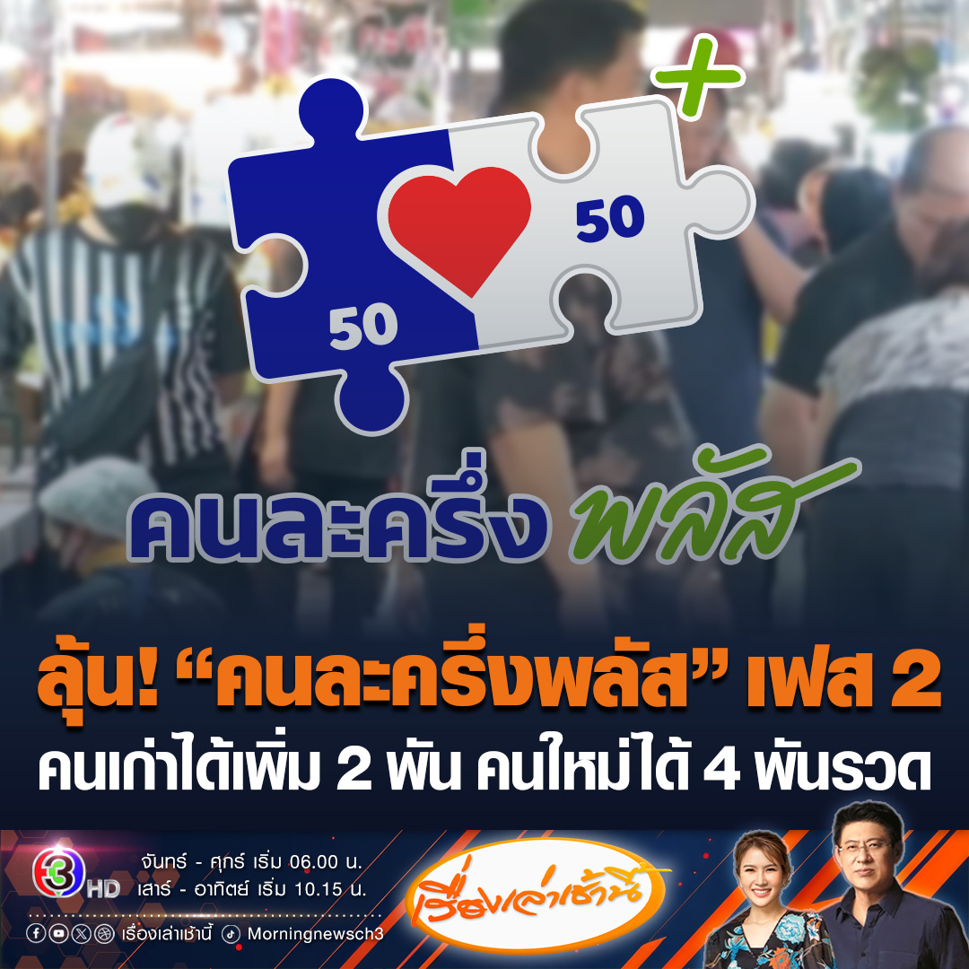 #เรื่องเล่าเช้านี้ ปลัดคลังเผย “คนละครึ่งพลัส” เฟส 2 อยู่ระหว่างการออกแบบให้เกิดความเท่าเทียม ลุ้นผู้ที่เคยได้สิทธิเฟสแรก จะได้เพิ่มอีกคนละ 2,000 บาท ส่วนผู้ที่ยังไม่เคยได้จะได้รับ 4,000 บาท เตรียมชง ครม.ไฟเขียว ธ.ค.68 นี้ #ข่าวช่อง3 #คนละครึ่ง #คนละครึ่งพลัส #คนละครึ่งพลัสเฟส2