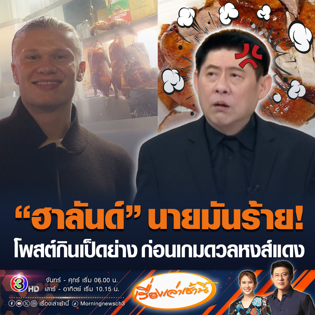 #เรื่องเล่าเช้านี้ เออร์ลิง ฮาลันด์ โพสต์ภาพล่าสุดหน้าร้านเป็ดย่าง หน้าร้านอาหารจีนย่านไชน่าทาวน์ ไม่รู้อยากสื่ออะไรหรือเปล่า? ก่อนเกมบิ๊กแมตช์พรีเมียร์ลีก ดวลหงส์แดง ลิเวอร์พูล ในวันอาทิตย์ที่ 9 พ.ย.นี้ #ข่าวช่อง3 #เออร์ลิงฮาลันด์ #แมนซิตี้ #ลิเวอร์พูล #เป็ดย่าง