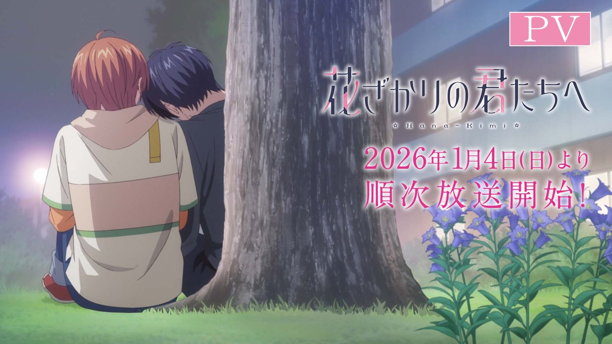 ❀･*:.｡ TVアニメ 「#花ざかりの君たちへ」 PV公開🎊 ｡.:*･ﾟ❀ これは恋！？それとも――！？ 2026年1月4日(日)より各局にて順次放送開始！ 🎥YouTube 公式サイト #花君アニメ #HanaKimi
