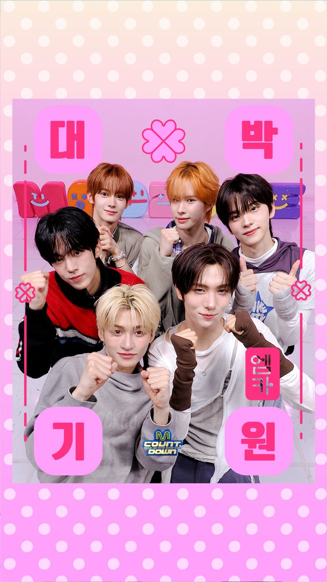 2026학년도 수능 D-5✏️ 엠카가 준비한 특별한 선물🎁 투어스의 수능 응원 부적으로 🍀대/박/기/원🍀 기운 받아가세요! #엠카운트다운 #MCOUNTDOWN #TWS #투어스