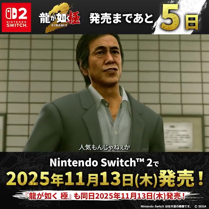 Nintendo Switch™ 2『龍が如く 極2』 発売まであと5⃣日‼予約受付中✨ ───── CAST ────── 警視庁公安部外事二課の刑事 瓦次郎(出演:寺島進) ────────────── ✅11月13日(木)発売 #龍が如く #龍が如く極2
