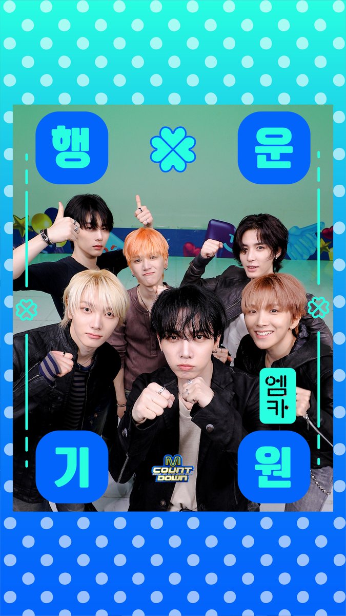 2026학년도 수능 D-5✏️ 엠카가 준비한 특별한 선물🎁 BOYNEXTDOOR의 수능 응원 부적으로 🍀행/운/기/원🍀 기운 받아가세요! #엠카운트다운 #MCOUNTDOWN #BOYNEXTDOOR #보이넥스트도어