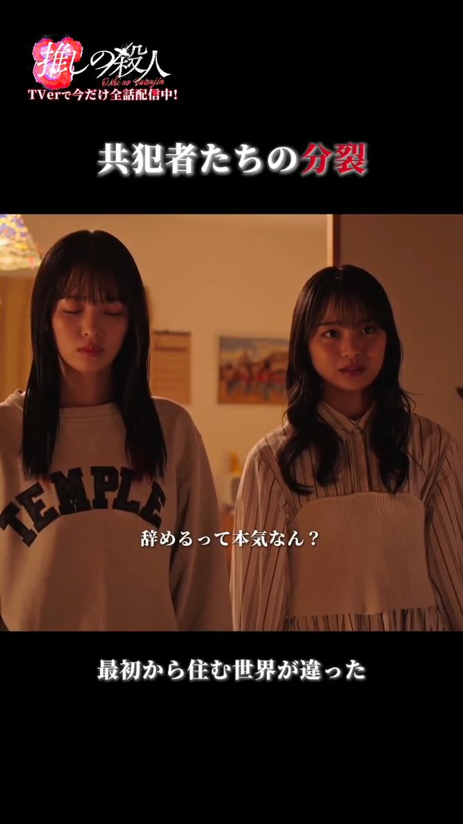 今だけ！1〜6話全話一挙配信中📡 📎 𖤐⸜ 推し殺 第6話切り抜き ⸝𖤐 「アイドルなんて… 最初から本気じゃなかった」 共犯者たちの分裂 ルイ、ベビスタ脱退？ 第𝟕話 𝟏𝟏/𝟏𝟑 (木)よる𝟏𝟏:𝟓𝟗 🎤 #推しの殺人 ❤️‍🔥 #田辺桃子 #横田真悠 #林芽亜里