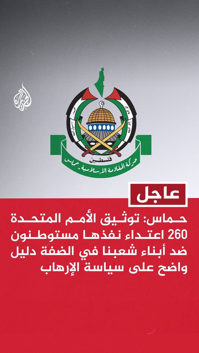 #عاجل | حماس: توثيق الأمم المتحدة 260 اعتداء نفذها مستوطنون ضد أبناء شعبنا في الضفة دليل واضح على سياسة الإرهاب