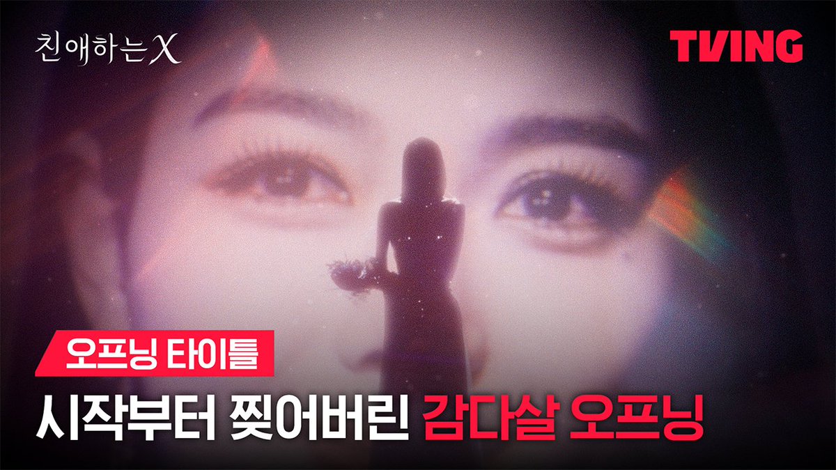 스킵을 못하게 하는 미친(p) 오프닝, 예술 그 자체🥀 파멸 멜로 서스펜스 티빙 오리지널 <친애하는 X> 오직 TVING에서 #TVING #티빙 #티빙오리지널 #친애하는X #김유정 #김영대 #김도훈 #이열음 #이응복 #KimYoujung #KimYoungdae #KimDohoon #LeeYulEum #DearX #Kdrama