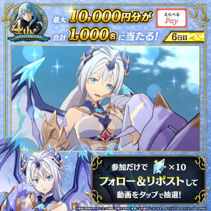 / まおりゅう4周年記念🎊₊˚⊹ 400連無料スカウト開催中🎉 \ 【ハズレなし!】 ✨最大1万円分のギフトコード 💎または 魔晶石×10 が必ず当たる! 1️⃣転スラ「まおりゅう」公式 をフォロー 2️⃣本投稿をリポスト 3️⃣まおりゅうアプリからその場で抽選! 【6日目】 11/9(日) 19:59 まで