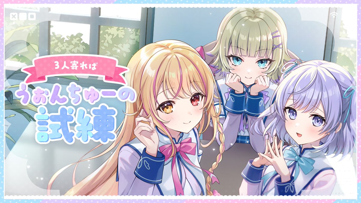 🎀𝙉𝙚𝙬 𝙊𝙛𝙛𝙞𝙘𝙞𝙖𝙡 𝙑𝙞𝙙𝙚𝙤🎀 3人寄ればうぉんちゅーの試練 / 薄明生徒会 「っもー 目移りしてんのバレてんぞ♡」 ──────── ୨୧ ─────────