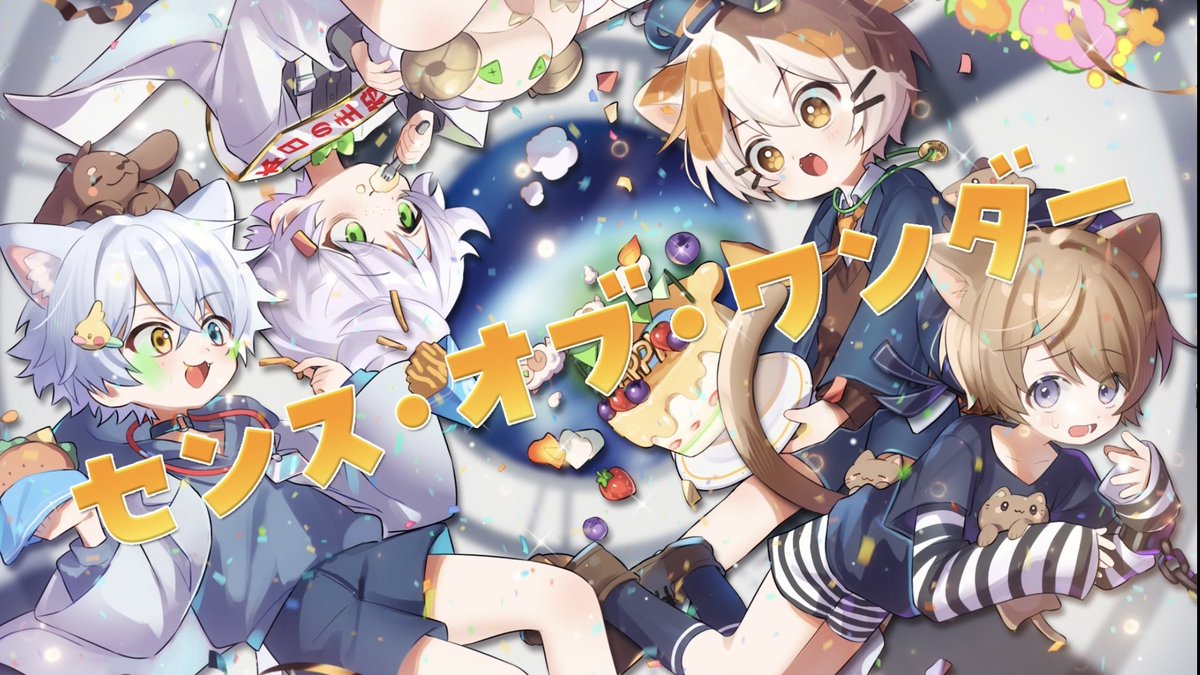 【センス・オブ・ワンダー】 白夢ラムル たたまる ぎんじろ そらのとあ (cover) 歌ってみたコラボ投稿されたよー!! たくさんきいてくれーーーーー!!!!!