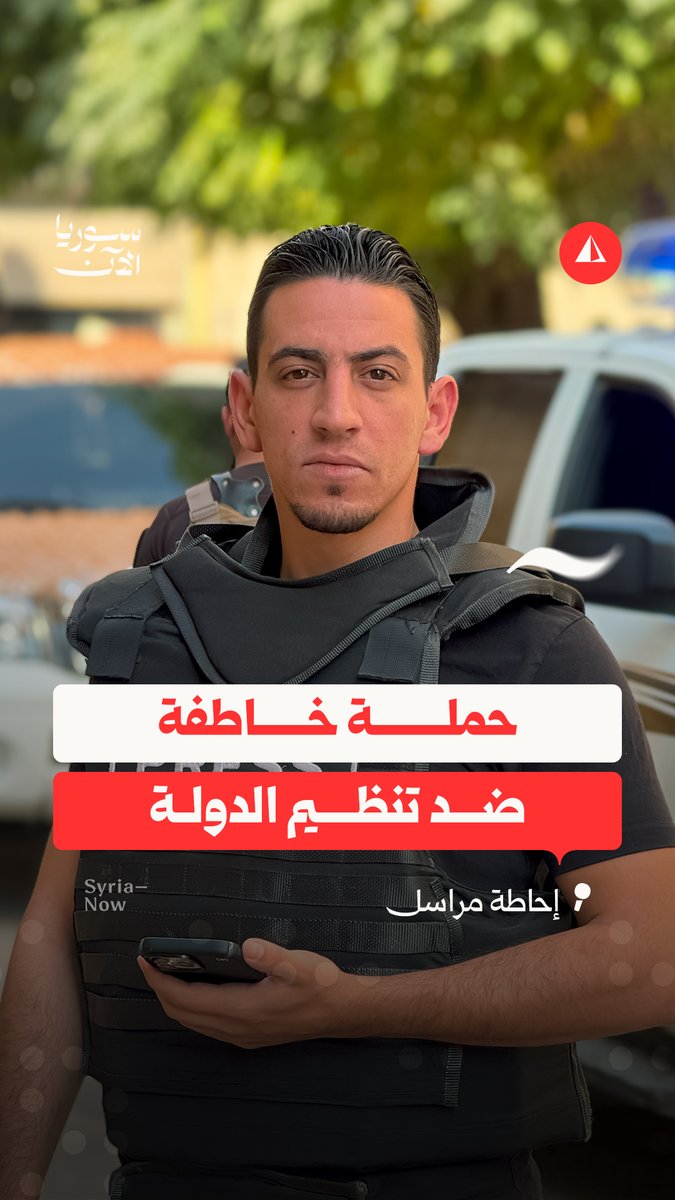 حملة أمنية تستهدف خلايا تنظيم الدولة في حمص.. مراسلنا همام دعاس يرصد اللحظات الأولى