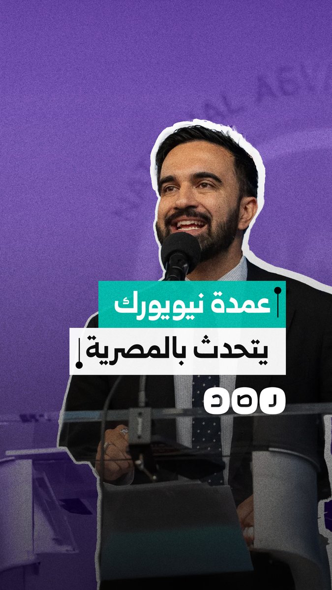 عمدة نيويورك المنتخب زهران ممداني يتحدث باللهجة المصرية.. ماذا قال؟