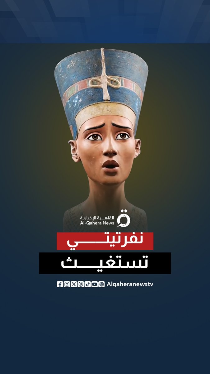 صرخة من وراء الزجاج.. #نفرتيتي تريد العودة إلى موطنها #القاهرة_الإخبارية #مصر