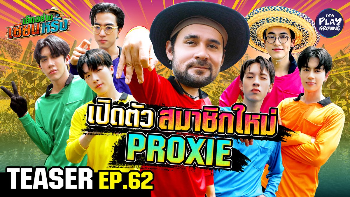 วันนี้ไม่ได้มาจับไมค์ แต่จะมาจับปลากันจ้า พักเต้นเอวพลิ้ว ถึงคิวลงบ่อ ลุยโคลน เละตุ้มเป๊ะ แต่บอกเลยม่วนหลายๆ พรุ่งนี้ 6 โมงเย็น ใน #เฮ็ดอย่างเซียนหรั่ง ทาง Youtube #OnePlayground #เซียนหรั่ง #เฮ็ดอย่างเซียนหรั่งxPROXIE #PROXIEth