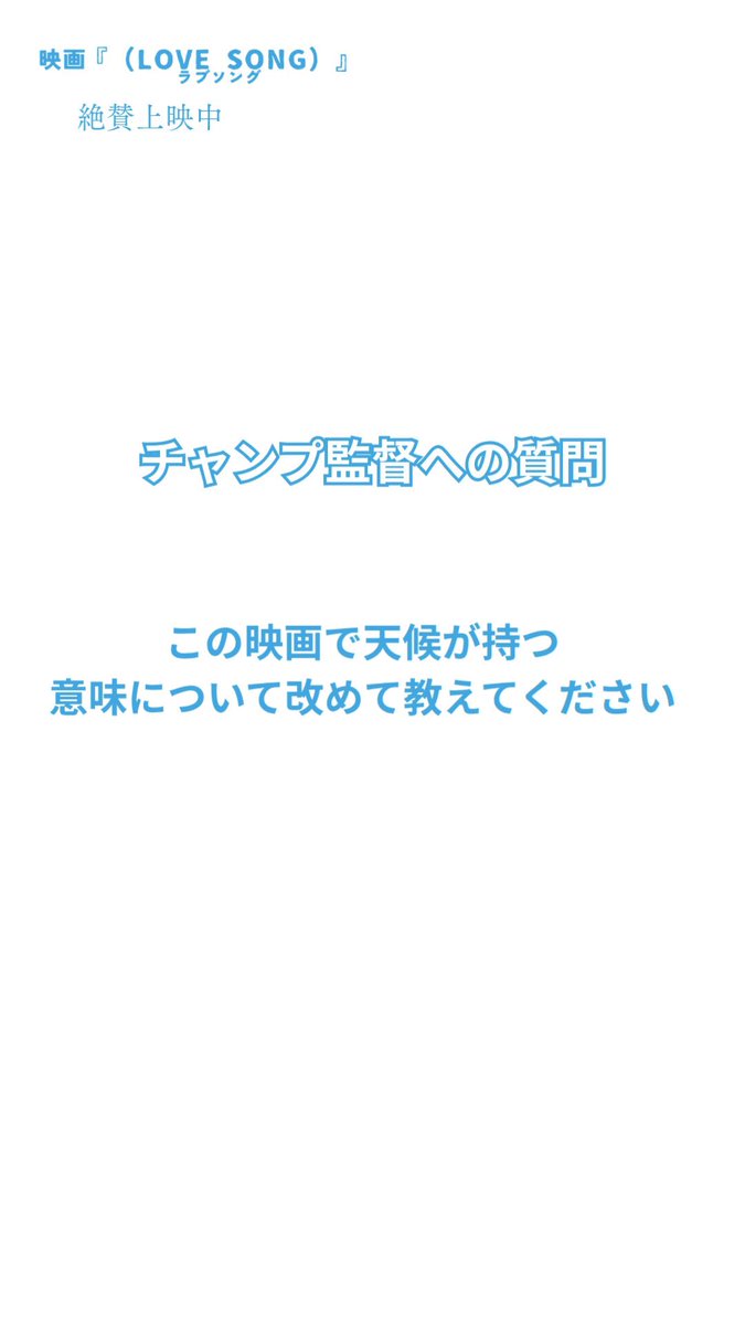 チャンプ監督に聞いてみた🎤 ✦ ──── 𝑸＆𝑨 ───── ✦ 劇中で〈天候〉が示す意味とは❔ CHAMP.WE 映画『（LOVE SONG）』絶賛上映中 #movielovesong #映画ラブソング🌻