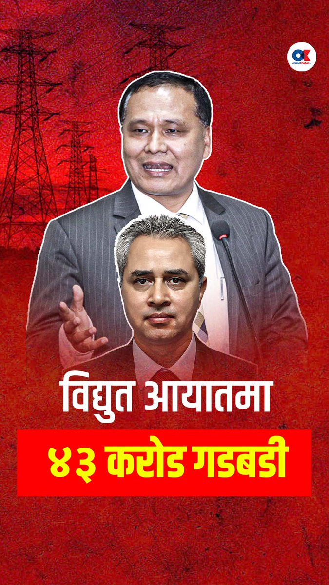 कुलमान र प्राधिकरण प्रमुख सिलवालको सेटिङमा विद्युत आयात गर्दा ४३ करोड गडबडी Story Link : #kulmanghising #nea #manojsilwal #onlinekhabar