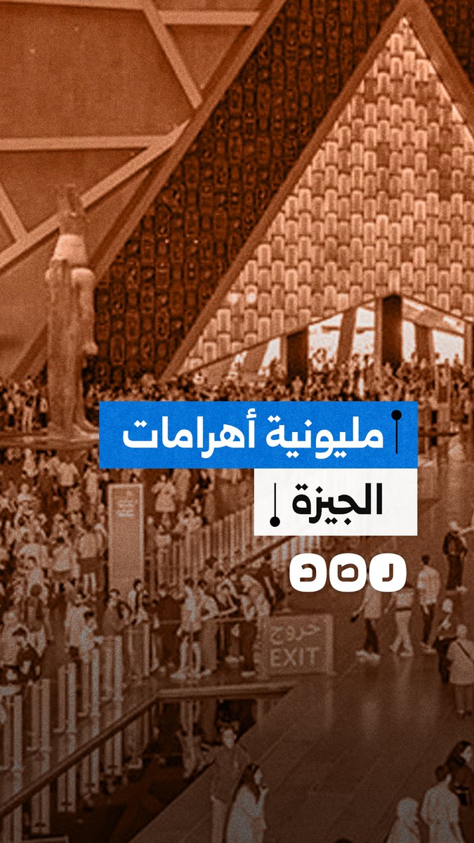 فوضى وزحام غير مسبوقين في منطقة الأهرامات بعد افتتاح المتحف الكبير.. ماذا حدث؟